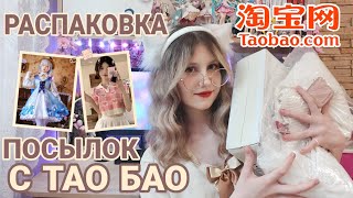 РАСПАКОВКА посылок С ТАО БАО! МИЛАЯ ОДЕЖДА и КОСПЛЕЙ ЗА КОПЕЙКИ!