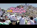 جبل عرفات 2024 غفرت ذنوبكم ربي بشركم انشودة صلوا عليه القمر المكمل محمود جمال الاقصري