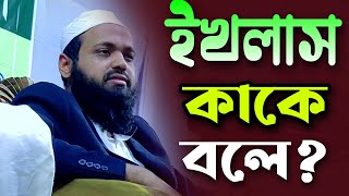 ইখলাসের গুরুত্ব || ইখলাস কি? || Mufti Arif Bin Habib || Takmil Tv-2023 Waz