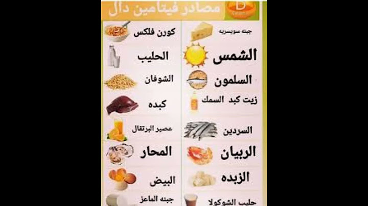 نقص فيتامين دال D اهم مصادر وجود فيتامين D