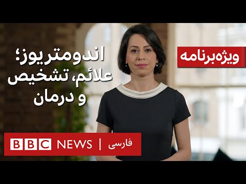 اندومترویوز؛ علائم، تشخيص و درمان