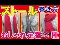 【メンズ】ストール「簡単定番3種類」おしゃれな巻き方。冬春必須!