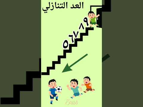العد التنازلى تعليم العد حدوتة الارقام