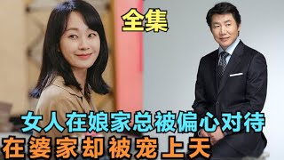 女人在娘家总是被母亲偏心对待即使自己努力讨好也备受白眼嫁到婆家后却被一家人宠上天精彩呈现由明世彬 / 朴尚元 / 黄仁成 / 洪丽娜的韩剧....《依然爱你》