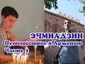 Армения - Эчмиадзин, Ереванский коньячный завод, крокодил для Альбертика, Ереванское метро