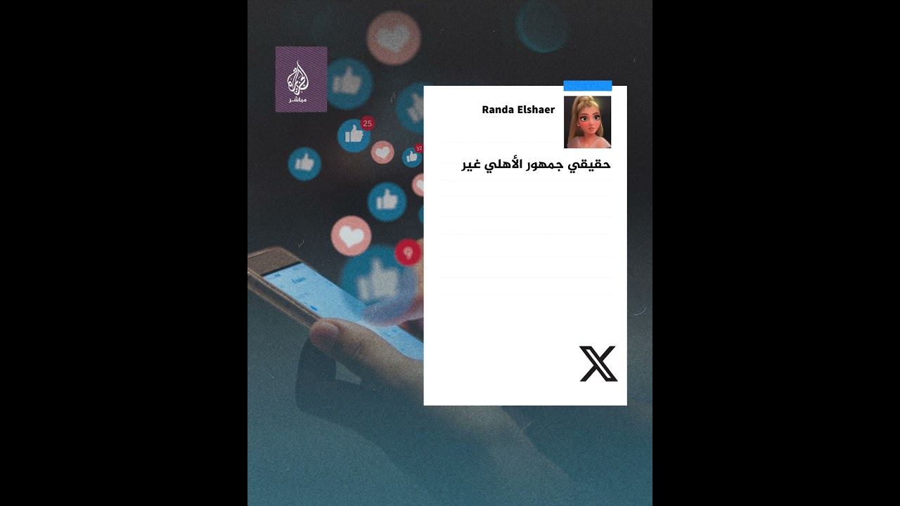 في افتتاحية الدوري المصري.. رسالة جماهير الأهلي لدعم المغرب و ليبيا