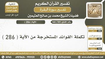559 - 568 تكملة الفوائد المستخرجة من الآية ( 286 ) من سورة البقرة - الشيخ ابن عثيمين