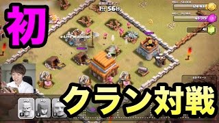 初クラン対戦やってみた！クラッシュ・オブ・クラン！ #3