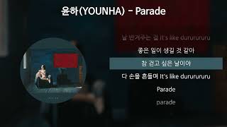 윤하(YOUNHA) - Parade [가사/Lyrics]