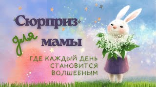 Сюрприз для самой лучшей мамы: аудиосказка для детей/слушаем сказку