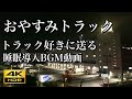 【睡眠・リラックスBGM】乗り物系初のおやすみトラック