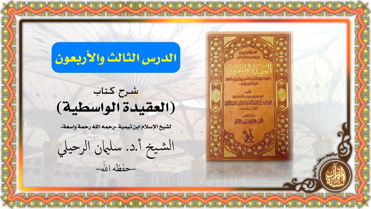 شرح كتاب العقيدة الواسطية | الدرس الثالث و الأربعون (43) | للشيخ أ.د. سليمان الرحيلي - حفظه الله -
