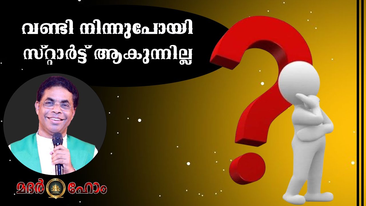 വണ്ടി നിന്നുപോയി സ്റ്റാർട്ട് ആകുന്നില്ല  Fr.Benny Puthennada.