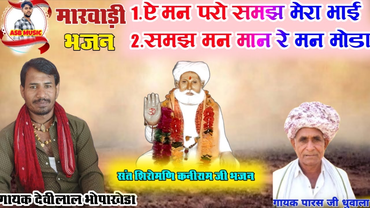 संत शिरोमणि कनीराम जी वाणी !! गायक देवीलाल भोपाखेडा पारस जी धुवाला शानदार मारवाड़ी भजन 