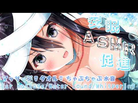 【高音質ASMR】涼しく安眠♡ちゃぷちゃぷ水音とマッサージ【耳マッサージ/水の音/囁き/タッピング/(Ear massage/Water Sound/Whispering/Tapping/3Dio)】 video thumb