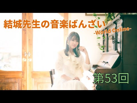 【第53回】結城先生の音楽ばんざい-World Online-