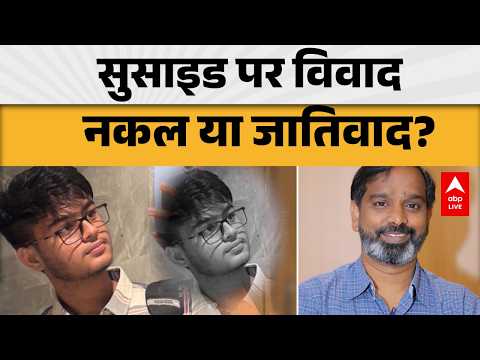 IIT BOMBAY CASE: सुसाइड पर विवाद, नकल या जातिवाद? | ABPLIVE