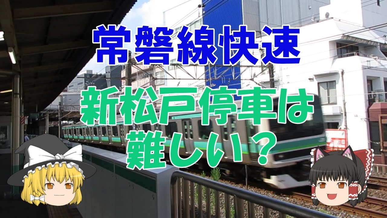 【鉄道ミニ劇場】常磐線快速、新松戸停車は難しい？
