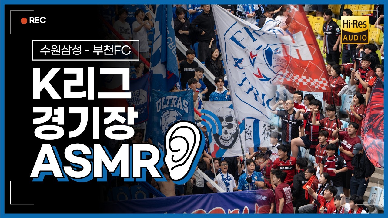 [초고음질] '명절 꿀잼매치' K리그 현장감 300% ASMR (수원삼성-부천FC)
