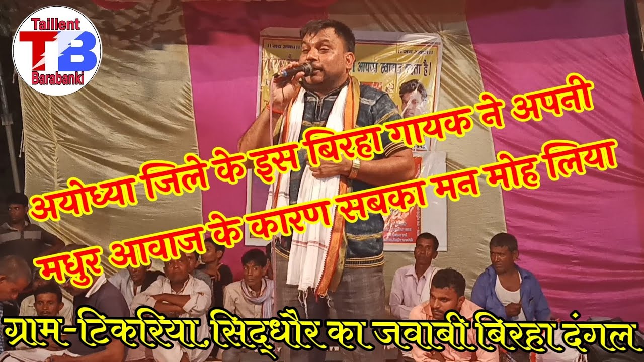 #पप्पू_यादव_खलीफा का धुंआधार बिरहा|Part-1 दूसरा राउंड|टिकरिया,सिद्धौर का जवाबी बिरहा का कार्यक्रम,