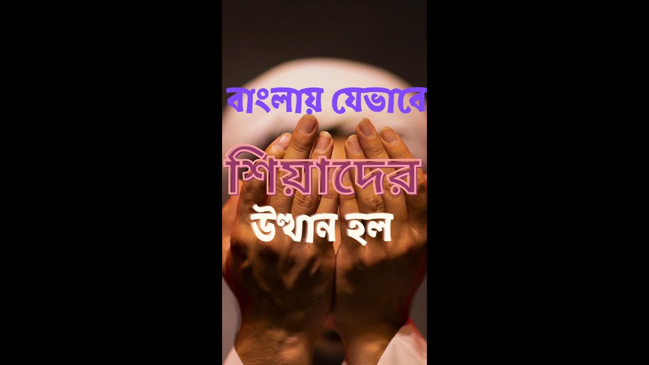 বাংলাদেশ যেভাবে শিয়া মতবাদ বিস্তার লাভ করে / Shia Philosophy in Bangladesh 