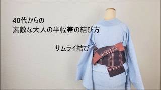 40代からの素敵な大人のカジュアル着物着付け　半幅帯の結び方　サムライ結び　【浴衣にもOK】