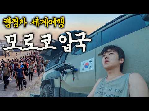 불법난민, 사기, 인종차별, 가장 빡세다는 그 나라 내 차 타고 입국 - 캠핑카 세계여행 (14)