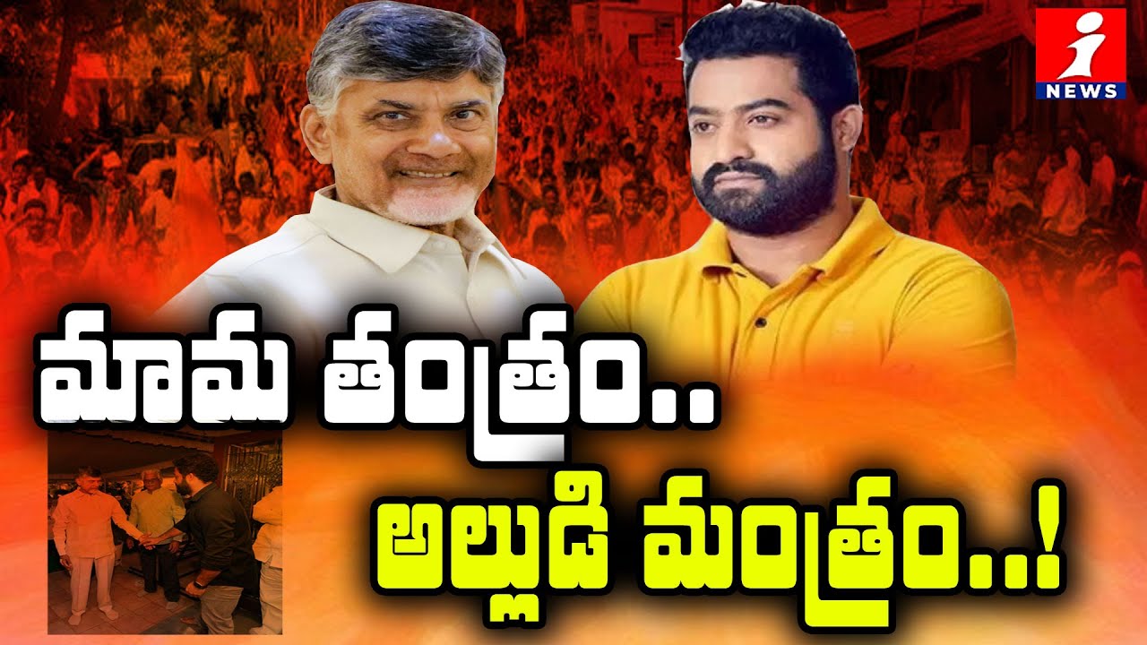 రంగంలోకి జూనియర్ ఎన్టీఆర్..! Jr.NTR as Telugu Desam Party Working President | SpotLight | iNews