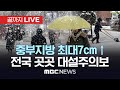 중부지방 최대7cm↑..전국 곳곳 대설주의보 - [끝까지LIVE] MBC뉴스 2023년 12월 30일