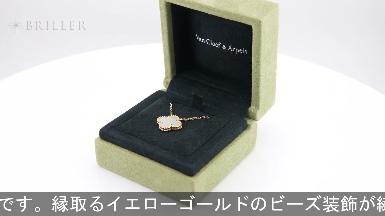 ヴィンテージアルハンブラ　マザーオブパール　イエローゴールド Van Cleef & Arpels アルハンブラ ヴィンテージ アルハンブラ