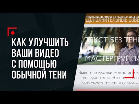 КАК улучшить Ваши видео с помощью обычной тени?