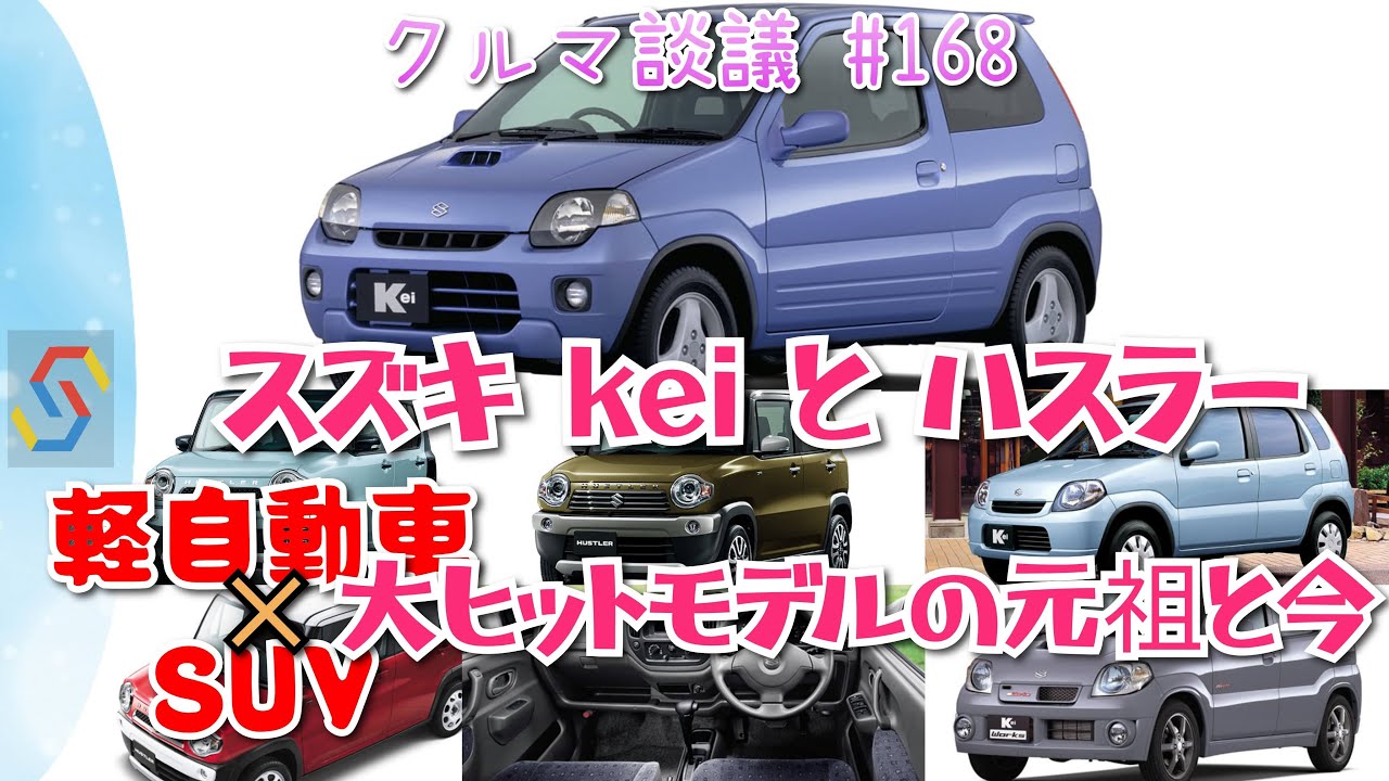 クルマ談議#168 スズキ ハスラーの元祖「kei」大ヒット軽SUVの元祖と今