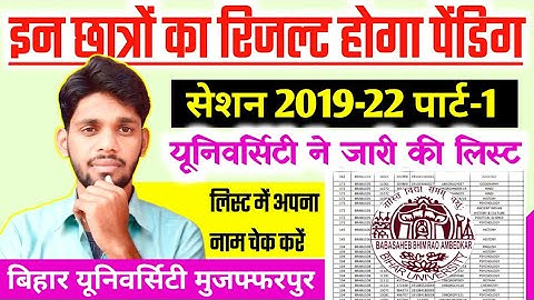 BRABU Part 1 Result 2019-22: Bihar University ने जारी की पार्ट-1 के पेंडिग रिजल्ट वाले की सूची