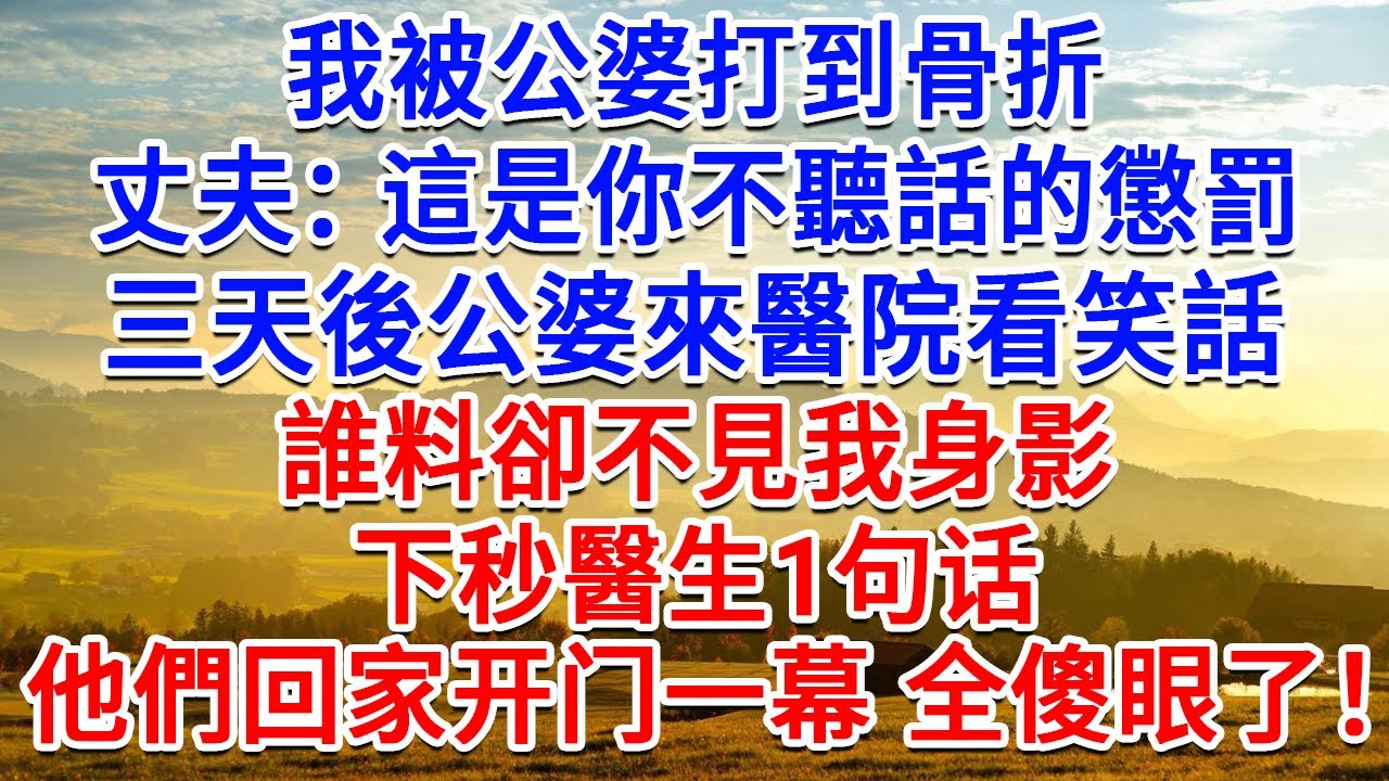 我被公婆打到骨折，丈夫：這是你不聽話的懲罰，三天後公婆來醫院看笑話，誰料卻不見我身影，下秒醫生1句，他們回家开门一幕 全傻眼了！#為人處世#生活經驗#情感故事#故事#小說#戀愛#情感#婚姻