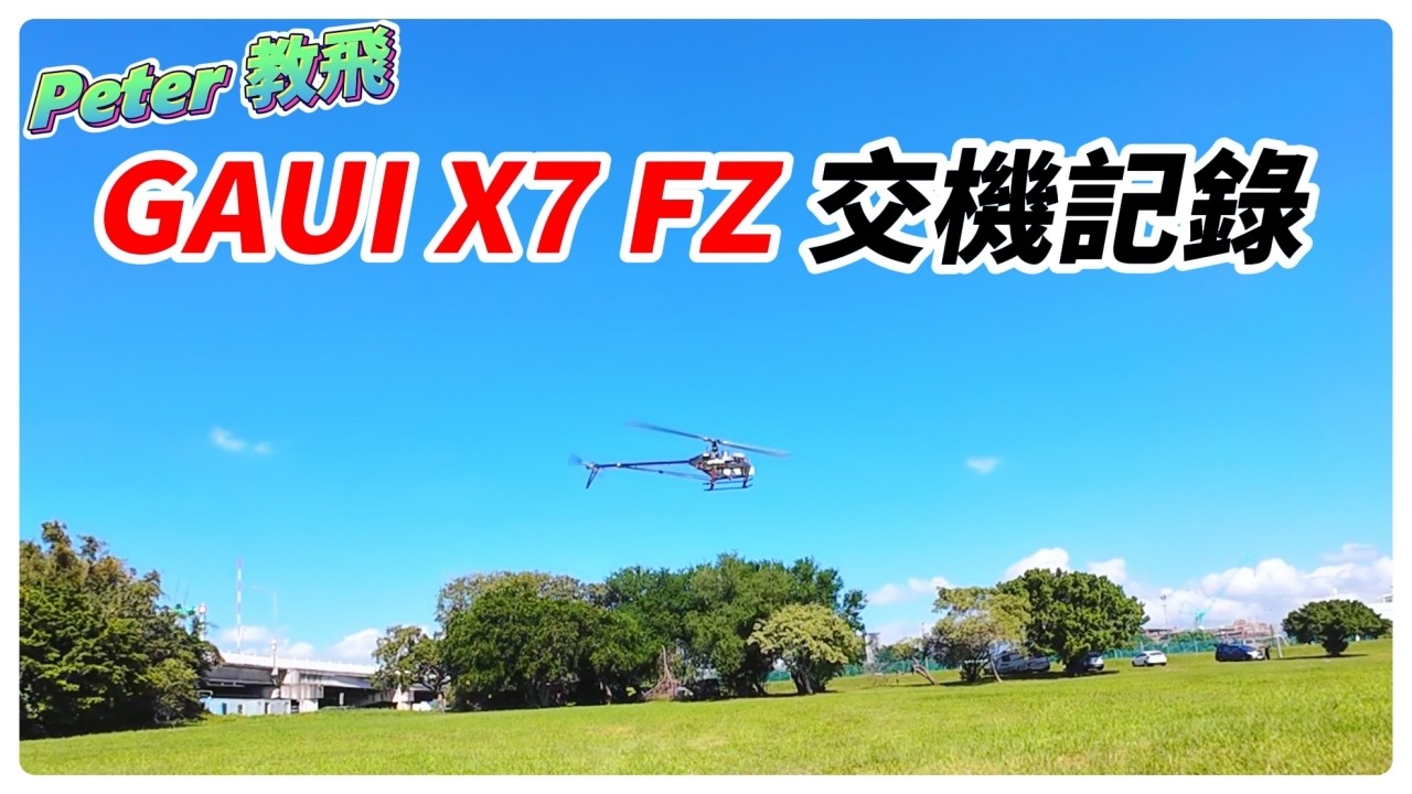 泰世 GAUI X7 FZ 交機記錄 遙控 直升機 rc heli [Peter 教飛]