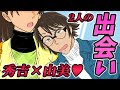 【コナン】秀吉と由美がラブラブすぎる件を調査してみたら、秀吉が最高すぎた件【名探偵コナン考察】