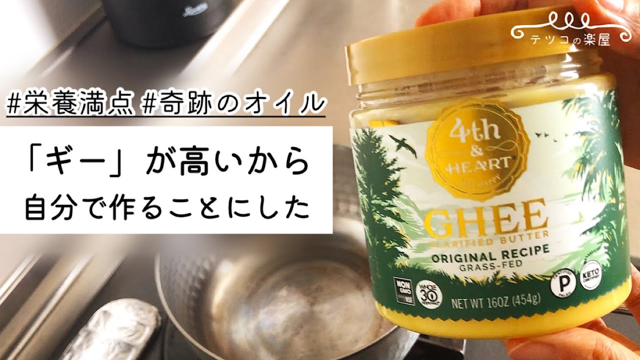 【自分で作れば約半額】無塩バターで「ギー」作ってみた｜ダイエットにも最適な油・ギーの作り方