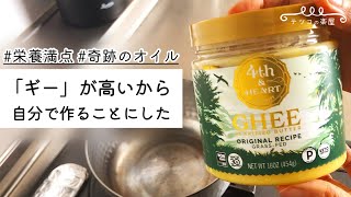 【自分で作れば約半額】無塩バターで「ギー」作ってみた｜ダイエットにも最適な油・ギーの作り方