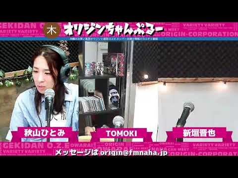 木曜オリジンちゃんぷるー P:TOMOKI、秋山ひとみ, 2026/04/02
