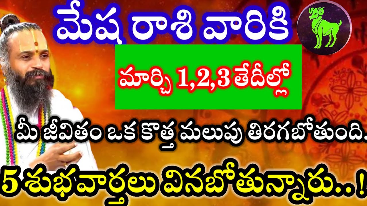 మేషరాశి వారికి మార్చి 1,2,3 తేదీల్లో పూర్తిగా మీజీవితం కొత్త మలుపు తిరుగుతుంది.. 