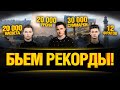 Бьем Мировые Рекорды в Танках! - Суперчеллендж!