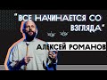 ЮС19 | Алексей Романов | Всё начинается со взгляда