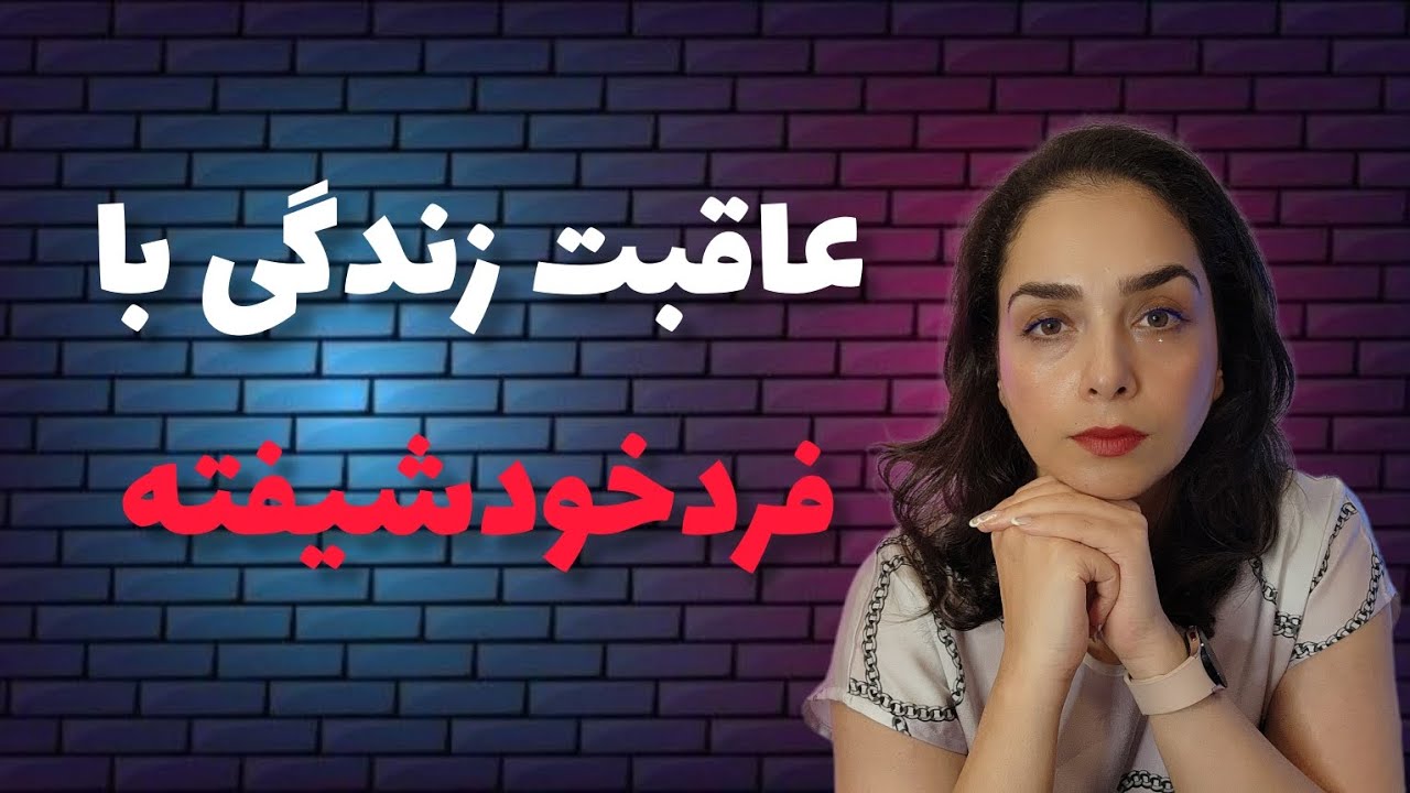 آسیب ها و عاقبت شما با فرد خودشیفته چیست؟