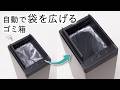 【ゴミ袋セット時の手間を解消！】ファンの風でゴミ袋を自動で広げるゴミ箱