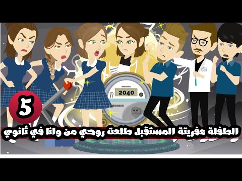 الطفلة عفريته المستقبل طلعت روحي من وانا في ثانوي الحلقة 