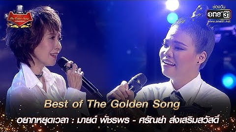 อยากหยุดเวลา : มายด์ - ศรัณย่า ส่งเสริมสวัสดิ์  | Best of The Golden Song เวทีเพลงเพราะ EP.2 | one31