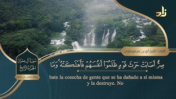 الجزء الرابع من القرآن الكريم || رواية حفص عن عاصم || الشيخ: أنور بن عمر هوساوي