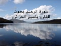 الشيخ ياسين الجزائري تلاوة عطرة لسورة الرحمن 