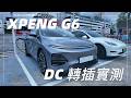 XPENG G6 小鵬 G6 X Honnmono DC Adaptor Pro GBT轉CCS2轉插 港車北上充電轉插 #Honnmono #港車北上 #電車轉插 #小鵬G6 #小鵬
