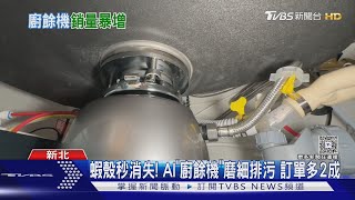 抗豬瘟幫減廚餘 家電「縮小or變不見」買氣增|TVBS新聞 @TVBSNEWS01